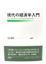 現代の経済学入門