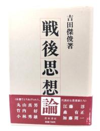 戦後思想論