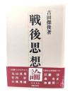 戦後思想論