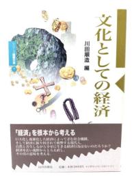文化としての経済