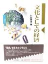 文化としての経済