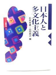 日本人と多文化主義