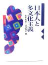 日本人と多文化主義