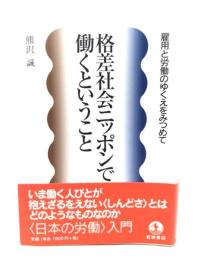 格差社会ニッポンで働くということ : 雇用と労働のゆくえをみつめて