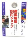 徹底解剖100円ショップ : 日常化するグローバリゼーション