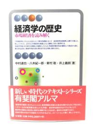 経済学の歴史 ：市場経済を読み解く(有斐閣アルマ)