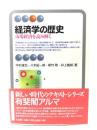 経済学の歴史 ：市場経済を読み解く(有斐閣アルマ)