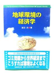 地球環境の経済学