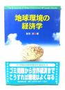地球環境の経済学