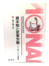 資本制と家事労働 : マルクス主義フェミニズムの問題構制