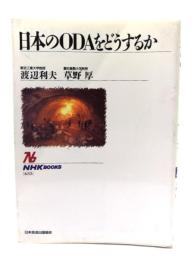 日本のODAをどうするか
