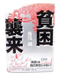 貧困襲来