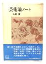 芸術論ノート