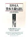 資本主義を語る