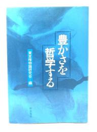 豊かさを哲学する