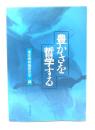 豊かさを哲学する