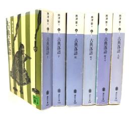 古典落語　上・下・続・続々・続々々・大尾  全6冊 (講談社文庫)
