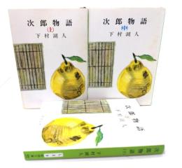 次郎物語 上中下 全3冊 (新潮文庫)