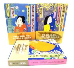 道頓堀の雨に別れて以来なり  上中下 全3冊 (中公文庫 ) 