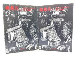 義勇兵 上下揃い(新日本文庫)
