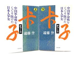 チャーズ：中国革命戦をくぐり抜けた日本人少女 上下揃い (文春文庫 )