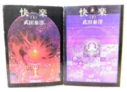 快楽 上下巻セット<新潮文庫>