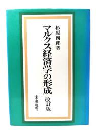 マルクス経済学の形成 改訂版