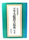 マルクス経済学の形成 改訂版