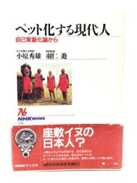 ペット化する現代人 : 自己家畜化論から