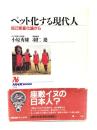 ペット化する現代人 : 自己家畜化論から <NHKブックス 735>