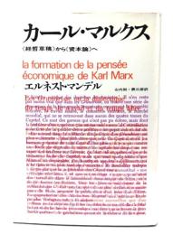 カール・マルクス　経哲草稿から資本論へ