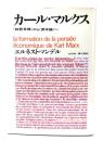 カール・マルクス　経哲草稿から資本論へ