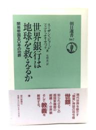 世界銀行は地球を救えるか : 開発帝国五〇年の功罪