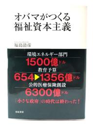 オバマがつくる福祉資本主義