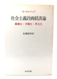 社会主義計画経済論：集権化・分権化・民主化