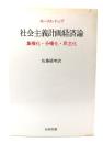 社会主義計画経済論：集権化・分権化・民主化