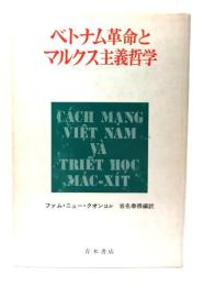 ベトナム革命とマルクス主義哲学