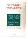 ベトナム革命とマルクス主義哲学