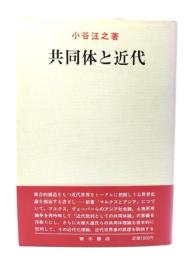 共同体と近代