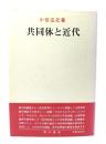 共同体と近代