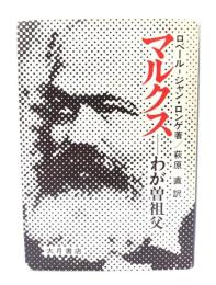マルクス: わが曽祖父
