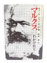 マルクス: わが曽祖父