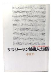 サラリーマン読書人の経験 : この苦しい20世紀的世界をしのぐ