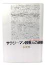 サラリーマン読書人の経験 : この苦しい20世紀的世界をしのぐ