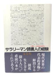 サラリーマン読書人の経験 : この苦しい20世紀的世界をしのぐ