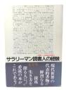 サラリーマン読書人の経験 : この苦しい20世紀的世界をしのぐ