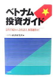 ベトナム投資ガイド: 法的手続きから会社設立、事業運営まで