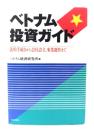 ベトナム投資ガイド: 法的手続きから会社設立、事業運営まで