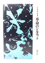 革命のシルエット