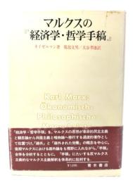 マルクスの『経済学・哲学手稿』